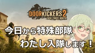 【ドアキッカー２ 実況有】#04:特殊部隊運用RTSの傑作が正式リリース！【Door Kicker 2】