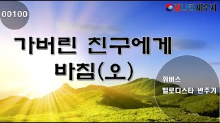 [새나라 노래방]100가버린 친구에게 바침 (오) /휘버스