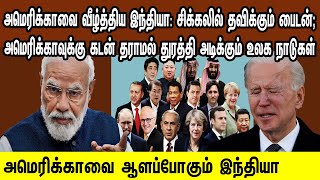 அமெரிக்காவை வீழ்த்திய இந்தியா: சிக்கலில் தவிக்கும் US துரத்தி அடிக்கும் நாடுகள் | Tamil | Mic Mohan