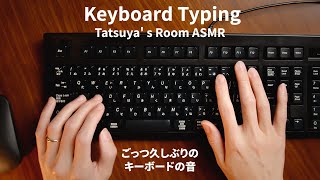 【ASMR】久しぶりのキーボードをタイピングする音 Keyboard Typing