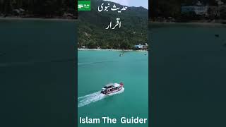 Iqrar || Hadees E Nabvi || #hadees #viral #islam #ytshorts #shortsfeed