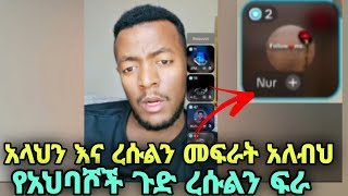 ጭራሽ እንደ ካፊሮች መሳደብ ጀመሩ ደሞ ከመች ጀምሮ ነው አላህን እንጂ ረሱልን የምንፈራው እንወዳቸዋለን እናከብራቸዋለን
