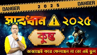 Kumbha – সাবধান ২০২৫! এড়িয়ে চলুন এই ৫টি বিপদ | কুম্ভ (Aquarius) – Avoid 5 problems | Santanu Dey