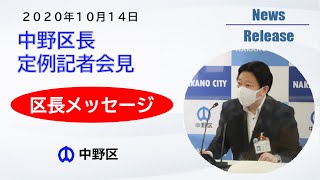 【中野区長定例記者会見】区長メッセージ（2020年10月14日）