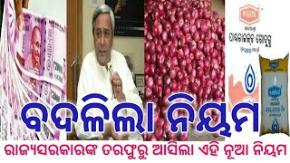 ରାଜ୍ୟ ସରକାରଙ୍କ ତରଫୁରୁ ! ବଦଳିଲା ଏହି ସବୁ ନିୟମ ଆସିଲା ନୂଆ ନିୟମ ! Odisha Sarkar new update