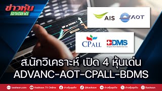 ส.นักวิเคราะห์ เปิด 4 หุ้นเด่น ADVANC-AOT-CPALL-BDMS