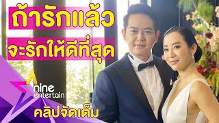 เปิดสินสอด 8 หลัก! “จ๋า-ตุ๊” จูงมือวิวาห์หวาน สัญญาจะดูแลตราบชั่วชีวิต (คลิปจัดเต็ม)