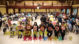 2023佛光山極樂寺-愛與和平彩繪燈籠比賽