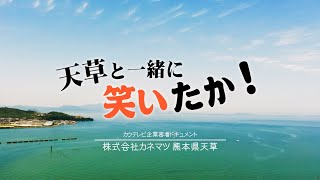 ドキュメント「天草と一緒に笑いたか」【株式会社カネマツ】