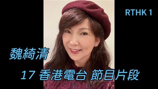 RTHK1 (17)：魏綺清 香港電台節目片段：不再偶然 / 清心直説 1993年