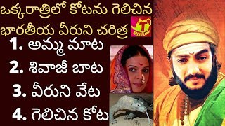 ఒక్కరాత్రిలో తానాజీ మాల్సురే సింహఘడ్ కోట Tmixture Tanaji malsure Sinhaghad Ithihasam episode 1