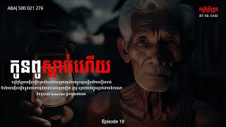 កូនពូស្លាប់ហើយ |Eps-19| ABA 500 021 276