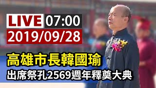 【完整公開】LIVE 高雄市長韓國瑜 出席祭孔2569週年釋奠大典