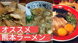 【熊本ラーメン】熊本県に行ったら必ず食べてほしいオススメ熊本ラーメン3選を紹介♪