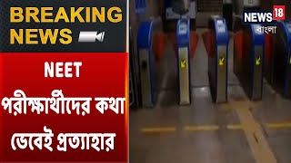 ১২ সেপ্টেম্বর Lockdown প্রত্যাহার রাজ্যের | রবিবার NEET পরীক্ষার্থীদের জন্যে রাজ্যে বাড়তি বাস