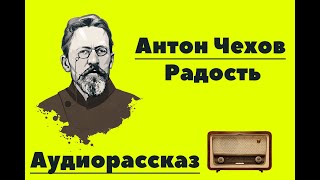 Чехов Радость