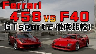 【GTsport】フェラーリ対決！！４５８とF40をグランツーリスモSPORTで徹底比較！！！