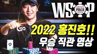 [홀덤] 2022 세계포커대회(WSOP) 🔥홍진호 우승 경기영상!!