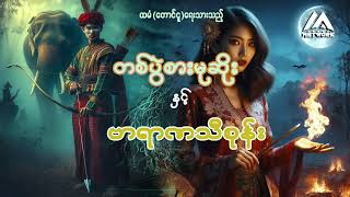 တစ်ပွဲစား မုဆိုးနှင့် ဗာရာဏသီစုန်း ( အပိုင်း _ ၂ _သိမ်း)