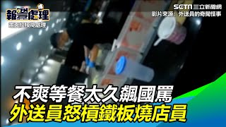 不爽等餐太久飆國罵　外送員怒槓鐵板燒店員｜三立新聞網 SETN.com