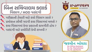 Bin Sachivalay Clerk- વિભાગ/HOD પસંદગી \u0026 માર્ગદર્શન