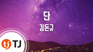 [TJ노래방] 단 - 김돈규 / TJ Karaoke