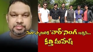 చిత్తూర్ నుండి మెగా ఫ్యామిలికి కత్తి మహేష్ వార్నింగ్ - I Today News