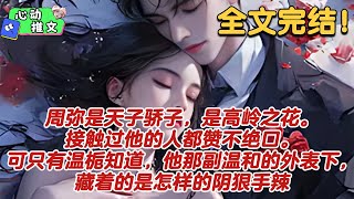 全文完结《坠吻秋风》 周弥是天子骄子，是高岭之花。接触过他的人都赞不绝口。可只有温栀知道，他那副温和的外表下，藏着的是怎样的阴狠手辣 #狗血 #推文 #无厘头 #心动推文