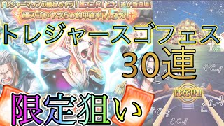 “トレクル”トレジャースゴフェス3弾 30連【ONE PIECE Treasure Cruise】(ワンピース) 『ShiLaw』