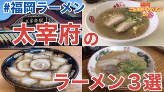 【福岡ラーメン】太宰府市のおすすめラーメン3選【太宰府天満宮】【太宰府ラーメン】