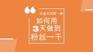 『抖音系列课程』第一课，如何用三天时间把粉丝涨到1000人，而且都是真人活跃粉丝，如果你还不知道怎么操作，赶紧看看把，手把手带你实操哦，效果马上见效