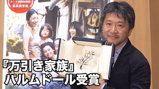 是枝裕和監督、パルムドールのトロフィーと再会！映画『万引き家族』凱旋帰国記者会見 その1