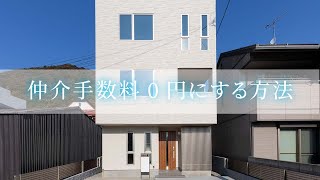 【 土地 】仲介手数料 0円にする方法？！【 新築一戸建て 】＃Shorts