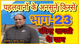 सुरेन्द्र नाड पहलवान / Surrender Naad Pahalwan / पहलवानों के अनसुने किस्से (भाग-23) रविन्द्र शामली