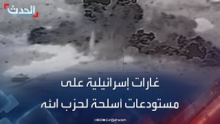 غارات إسرائيلية على مستودعات أسلحة لحزب الله في عمق لبنان