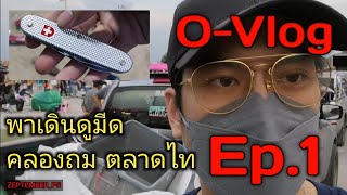 O-Vlog Ep.1 - พาเดินตลาดนัดคลองถม (ตลาดไท) คลองหลวง ปทุมธานี ดูซิ จะโดนอะไร