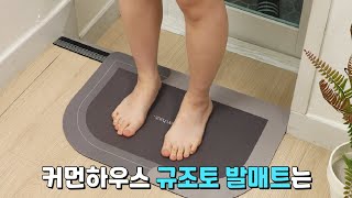 [이건사야해] 밟는 순간 보송해지는 규조토 발매트👍