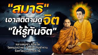 การได้ฟังธรรมที่เป็นแก่นแท้ 🙏 สมาธิ เอาสติตามดูจิต ให้รู้ทันจิต : หลวงพ่อชา สุภัทโท 🙏