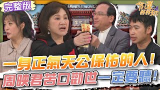 【命運好好玩】一身正氣天公保佑的人！捐款宮廟越多越發財？正道宮廟絕對不會叫你做這些事！周映君苦口勸世一定要聽！符咒師喪盡天良犯戒律！真實故事令人發毛！2025.6.16 (陳宥心、楊登嵙老師、劉家仰)