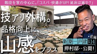 【大阪府：押村邸！公開】いつもと違う「山感」のある外構で品格UP▶階段を家の中心に設計すると「メリット大」▶照明は電球色一択です！《ルームツアー | 新築一戸建てvol.14（前編）》注文住宅