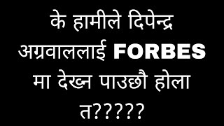 दीपेन्द्र अग्रवाल छोटाे समयको लागी DEVELOPMENT BANKमा पनि! तर किन? #viral #trending #dipendraagrawal