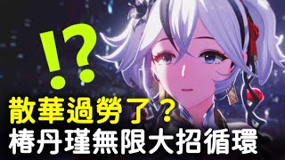 【鳴潮】椿丹瑾湮滅隊一樣很強？丹瑾配合椿時的養成手法教學，散華過勞下的最後救星！ #鳴潮 #共鳴者創作計畫