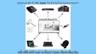 รีวิว Pantip [ขายด่วน] 40 นิ้ว HD digital TV สำหรับโรงแรมและครอบครัว