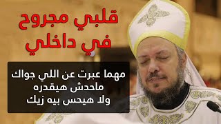 قلبي مجروح في داخلي - إجتماع آنبا إبرآم - أبونا داود لمعي