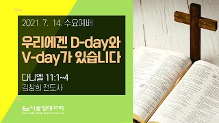 20210714 수요예배 - 우리에겐 D-day와 V-day가 있습니다(김창희)