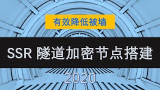 2020最新SSR隧道加密节点搭建|有效提升节点速度降低IP被墙风险|轻松实现4K视频观看安全隧道穿透GFW直达油管|新手快速入门高级SSR节点搭建保姆级教程