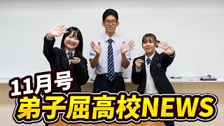 弟子屈高校ニュース Vol.2 11月号　強歩遠足どうだった？などなど弟子屈高校の最新情報をお届け！