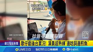 歌仔戲後台實況! 演員超熟練\