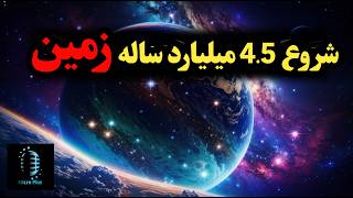 4.5 میلیارد سال ماجراجویی، تحولات و تغییرات  ناگفته تاریخ زمین!...