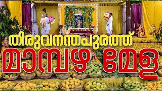 മാമ്പഴ മേള തിരുവനന്തപുരം | Mango Fest @ Trivandrum June 09 To 19 #mango #fest #trivandrum 2023